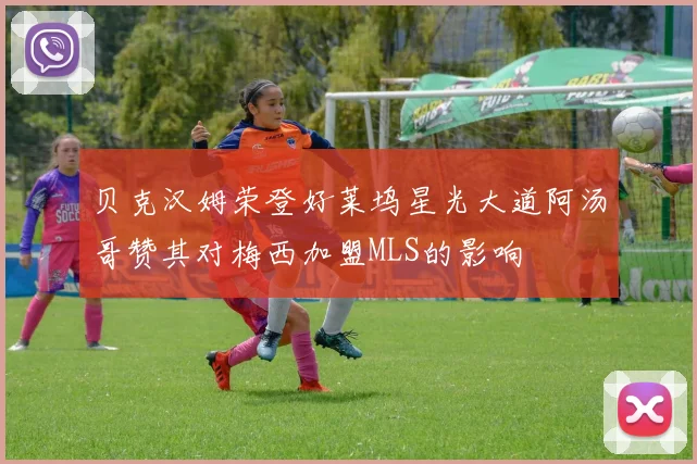 贝克汉姆荣登好莱坞星光大道阿汤哥赞其对梅西加盟MLS的影响
