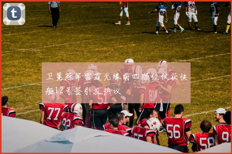 卫冕冠军雷霆无缘前四顺位仅获快船12号签引发热议