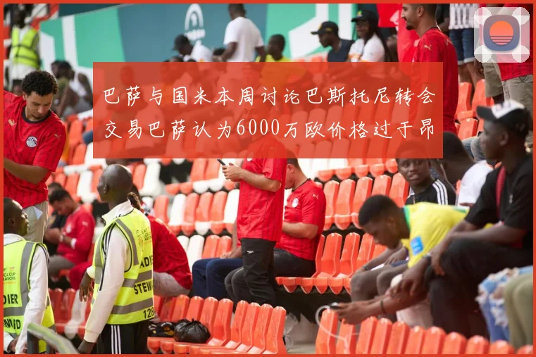 巴萨与国米本周讨论巴斯托尼转会交易巴萨认为6000万欧价格过于昂贵