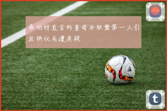希伯特直言约基奇非联盟第一人引发热议或遭质疑