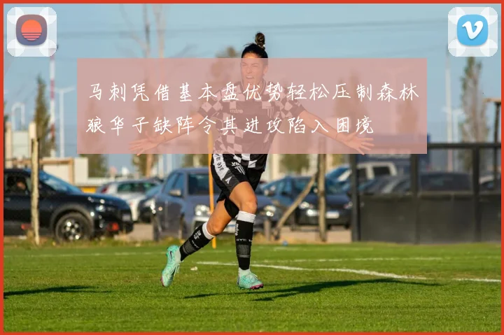 马刺凭借基本盘优势轻松压制森林狼华子缺阵令其进攻陷入困境
