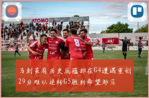 马刺虽有历史底蕴却在G4遭遇重创29分难以逆转G5胜利希望渺茫