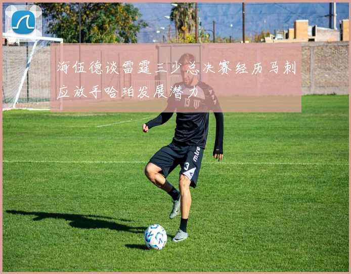海伍德谈雷霆三少总决赛经历马刺应放手哈珀发展潜力